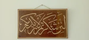 لوحات فنية جدارية مميزة وحسب الطلب