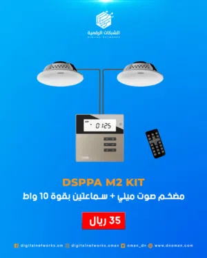 نظام صوت مدمج أنيق وقوي – DSPPA M2KIT