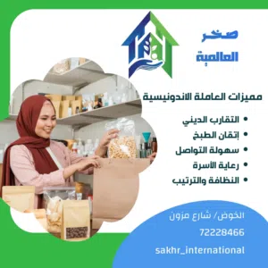 تتوفر لدينا عاملات من اندونيسيا ومينمار  عاملات مميزات وخبرة طويلة في الاستقدام
