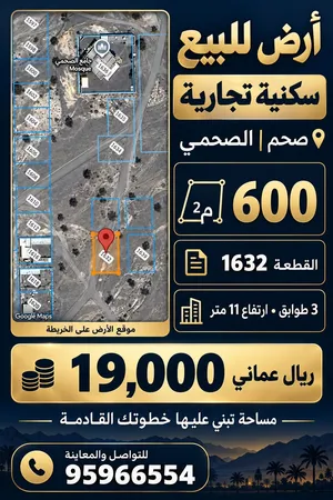 أرض سكنية تجارية كورنر 600م2 مقابل جامع الصحمي – موقع استثماري متميز في صحم