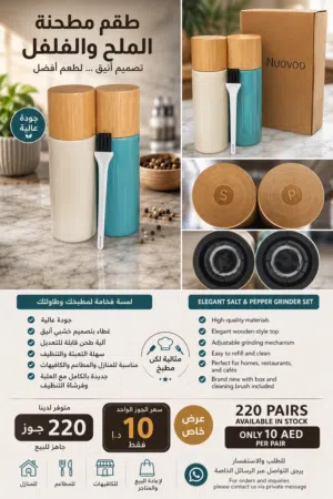 طقم مطاحنة ملح فلفل