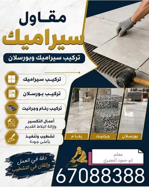 ابو حمود مقاول سيراميك ورخام وبرسلان وكربستون وكاشي وجميع أنواع الترميمات جاهزين في اي وقت للعمل