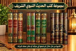 مجموعة كتب الحديث النبوي الشريف - جميعها مجلدة تجليد فني ، السعر 150$