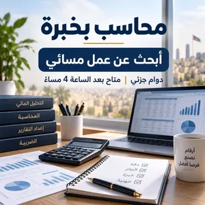 محاسب بخبرة يقدم خدمات محاسبية مسائية
