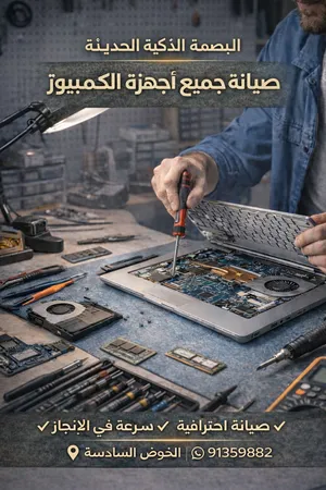 صيانة جميع أنواع الكمبيوتر Repair all types of computers