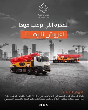 العروش للبناء الحديث - خبرة وتطوير هندسي