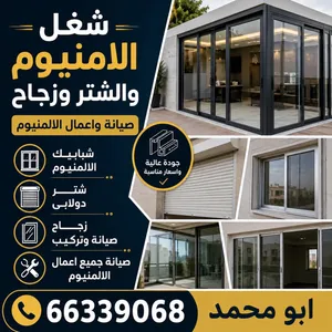 فني اعمال الامنيوم وشتر وزجاج تركيب جميع اللامنيوم الكويتي والصيني والبحريني