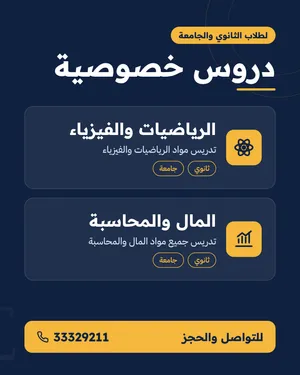 مدرس خصوصي لمواد الفيزياء و الرياضيات