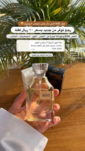 عطر M55 في متجر الشيوخ