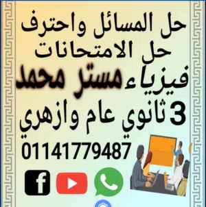 نفسك تفهم فيزياء وتحل مسائل لوحدك الان مستر محمد مدرس فيزياء 3 ثانوي عام