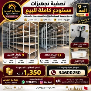 تصفية تجهيزات مستودع كاملة