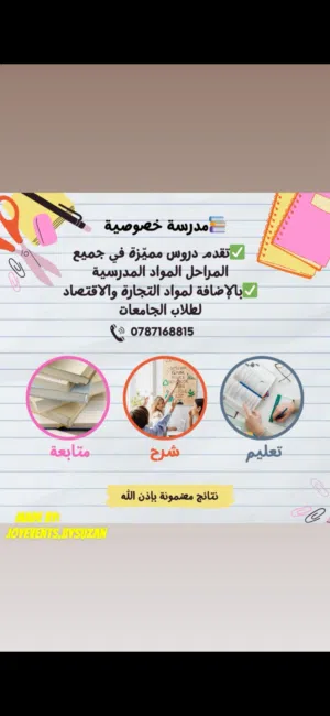 مدرسة خصوصية لجميع مواد الرياضيات والفيزياء والكيمياء والانكليزي من الصف الرابع وحتى الصف العاشر