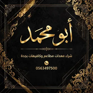 مطلوب استقبال معدات مطاعم ومقاهي سكراب