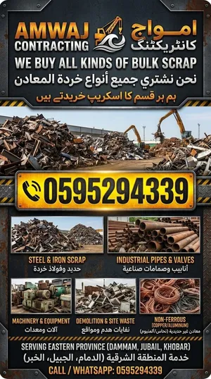 نحن نشتري جميع أنواع السكراب بأسعار جيدة ومناسبة.  نعم، رقم الواتساب 0 والرقم الآخر02