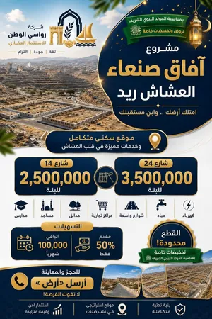 Residential Land for Sale in Sana'a Al-Ashash