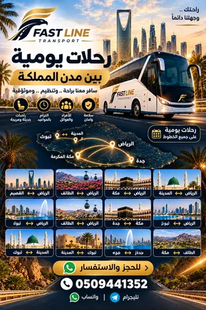سافر بين مدن المملكة بكل راحة! رحلات يومية ذهاب وعودة