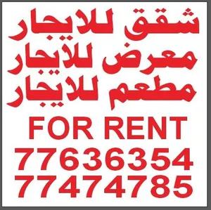 شقق للايجار مطعم للاجار مع المعدات وغرف تبريد معرض طابق كامل