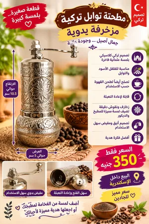 مطحنة توابل تركية مزخرفة يدوي  تصميم تركي كلاسيكي أنيق  مناسبة للفلفل الأسود والتوابل