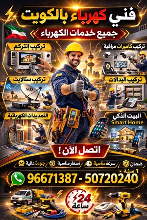 كهربائي منازل الكويت 24 ساعة– فني كهرباء تمديدات وصيانة كاميرات وإنتركوم وستلايت خبرة 30 عام بالكويت