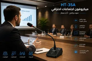 ميكروفون مؤتمرات واجتماعات احترافي سلكي – صوت واضح وجودة ممتازه