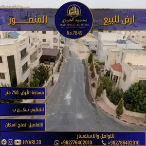 قطعة أرض سكنية مميزة في منطقة المنصور (قرب مسجد الشعلان) رقم الاعلان (7649)