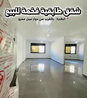 فرصة رائعة للسكن العائلي والراحة والخصوصية شقة مميّزة للبيع طابقية مع مدخل خاص الطيرة