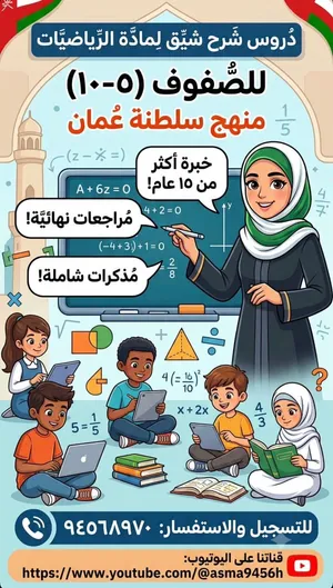 دروس شرح مادة الرياضيات لصفوف (5-10) منهج سلطنة عمان - خبرة أكثر من 15 عاماً