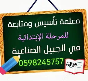 معلمة تاسيـــس ومتابعة للمــــرحلة الابتدائية في الجبيل الصنــاعية