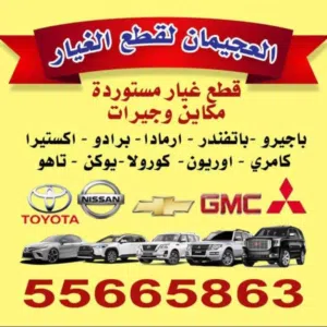 قطع غيار ياباني باجيرو (باثفندر ارمادا باجيرو -كورولا-برادو كامري ) اتصال فقط!!!!!