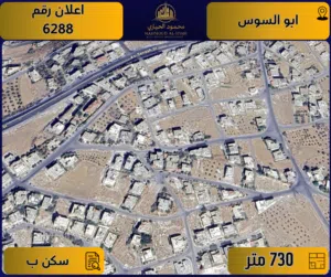 إعلان رقم (6288) أرض مميزة للبيع في البصة – أبو السوس/ 730 م2 - سكن ب