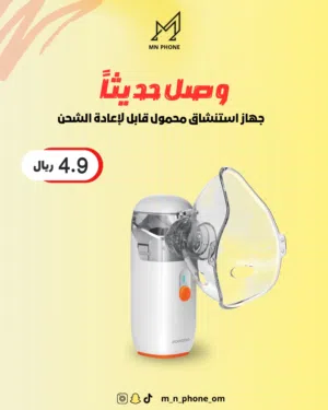 وصل حديثاً جهاز استنشاق محمول قابل لإعادة الشحن من MN PHONE