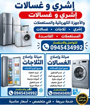 صيانة شاملة للغسالات والثلاجات