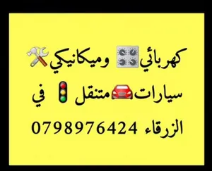 ميكانيكي و كهربائي سيارات متنقل في الزرقاء