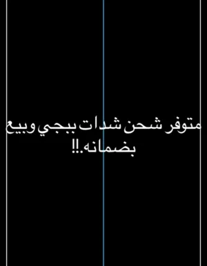 شحن شدات ببجي