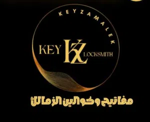 مفاتيح وكوالين الزمالك  keyzamalek locksmith حافظ على امان بيتك شركتك