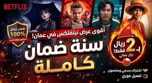 نتفلكس سنه ب ريالين فقط ! ضمان كامل المده