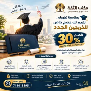 مكتب الثقة للتوثيق وتعميد الشهادات - عدن ( شهائد جامعية - شهائد ثانوية. . . )
