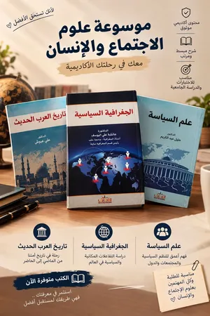 موسوعة علوم الاجتماع و الانسان
