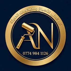 نور العلا للأصباغ والديكورات الحديثه