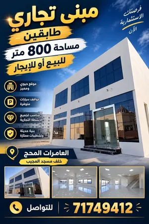 مبني تجاري فى العامرات المحج خلف مسجد المجيب