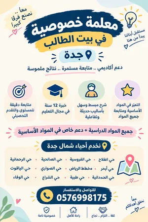 معلمة خصوصي  متابعة و تأسيس جميع المواد خبرة جيدة لهجة بيضاء واضحة جدة