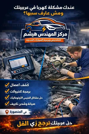 مركز المهندس لصيانه السيارات كهرباء/برمجه بالكمبيوتر /صيانه مكيفات