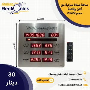 ساعة اوقات الصلاة للمنازل قياس 23X22