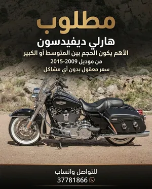 مطلوب هارلي ديفيدسون حجم متوسط او كبير