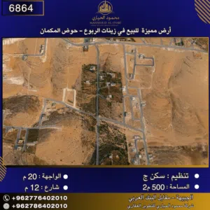 إعلان رقم (6864) أرض مميزة للبيع في زينات الربوع – حوض المكمان 500 م2
