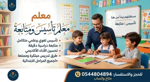 معلم تأسيس ومتابعة ابتدائي ومتوسط