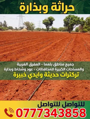 لوازم زراعة و صناعة سماء للمزارعين