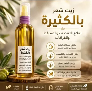 زيت الشعر بالكثيرة