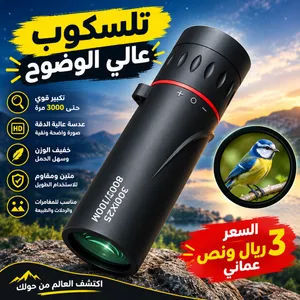 تلسكوب أحادي العين (دوربين) عالي الوضوح من زاكرو (High Definition Monocular Telescope)