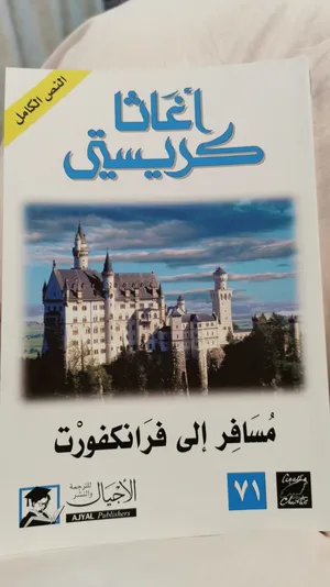 مجموعة كتب روايات أغاثا كريستي مترجمة للغة العربية نسخة الأجيال الرائعة